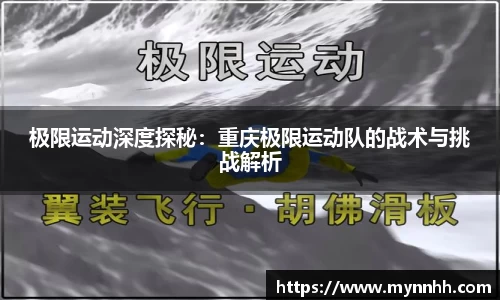 极限运动深度探秘：重庆极限运动队的战术与挑战解析