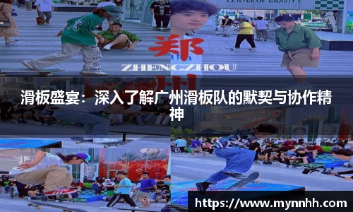 滑板盛宴:深入了解广州滑板队的默契与协作精神