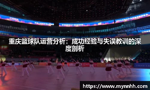 重庆篮球队运营分析:成功经验与失误教训的深度剖析