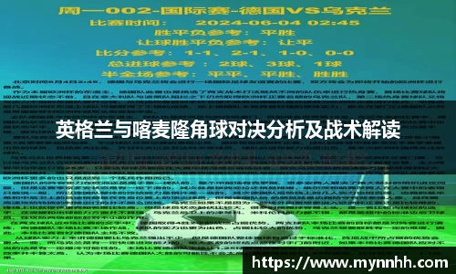 英格兰与喀麦隆角球对决分析及战术解读