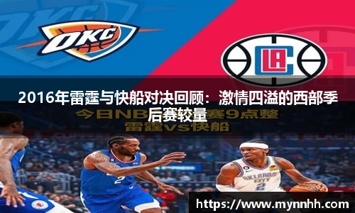 2016年雷霆与快船对决回顾：激情四溢的西部季后赛较量