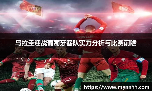 乌拉圭迎战葡萄牙客队实力分析与比赛前瞻